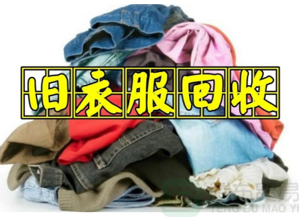 布料回收多少錢一噸：探討廢品再利用的經(jīng)濟(jì)價(jià)值-免費(fèi)清貨網(wǎng)