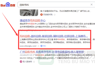 回收布料公司在百度搜索排位里特別靠前-深圳面料回收網(wǎng)站