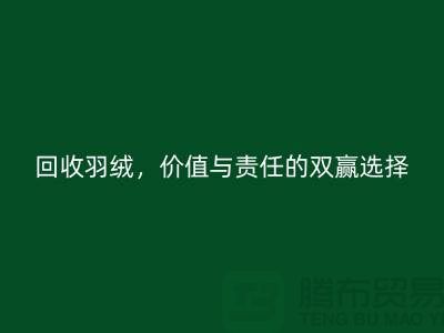 回收羽絨，價值與責任的雙贏選擇-上海羽絨回收廠家