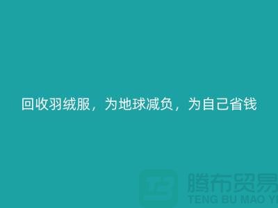 回收羽絨服，為地球減負，為自己省錢-上海羽絨回收公司