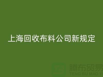 上?；厥詹剂瞎拘乱?guī)定：500元起可提供面料回收價(jià)格評估