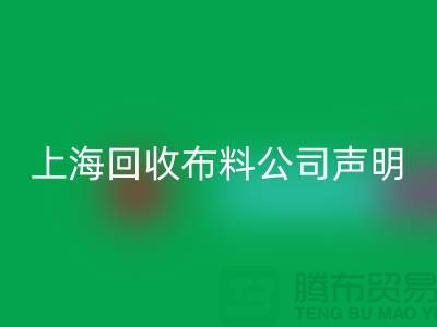 上海回收布料公司聲明：2024年起不提供免費(fèi)報(bào)價(jià)服務(wù)