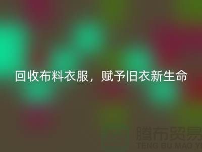 回收布料衣服，賦予舊衣新生命-庫存輔料回收網(wǎng)站