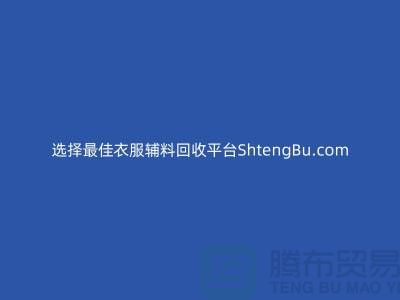 選擇最佳衣服輔料回收平臺ShtengBu.com-羽絨回收廠家