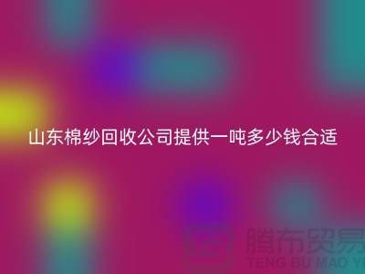 庫存棉紗回收價格行情