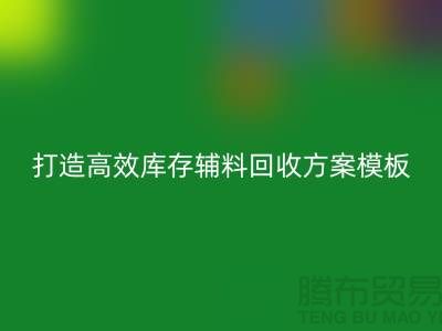 打造高效庫存輔料回收方案模板