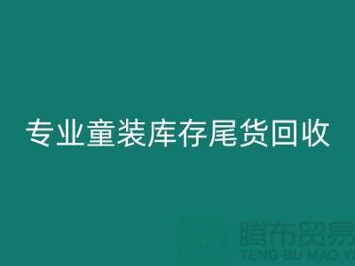 專業(yè)童裝庫存尾貨回收