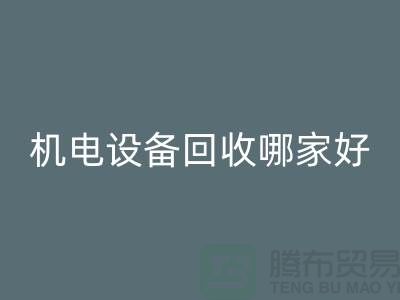 機電設(shè)備回收哪家好？專業(yè)、信譽與服務(wù)并重-工廠設(shè)備回收公司