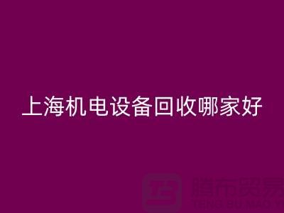 機電設(shè)備回收機構(gòu)：為環(huán)保事業(yè)添磚加瓦-上海電力設(shè)備回收公司