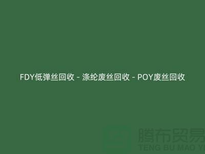 FDY低彈絲回收 - 滌綸廢絲回收 - POY廢絲回收