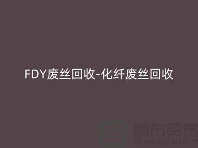 FDY廢絲回收-化纖廢絲回收