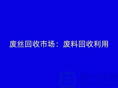 廢絲回收市場：廢料回收利用