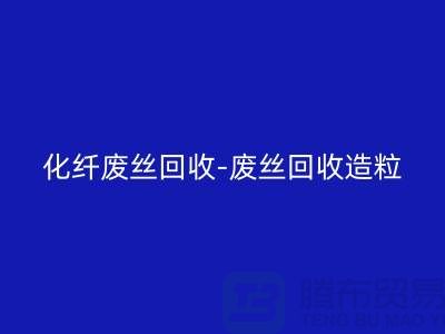 化纖廢絲回收-廢絲回收造粒