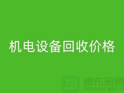 機電設(shè)備回收價格：讓閑置設(shè)備煥發(fā)新生-發(fā)電設(shè)備回收公司