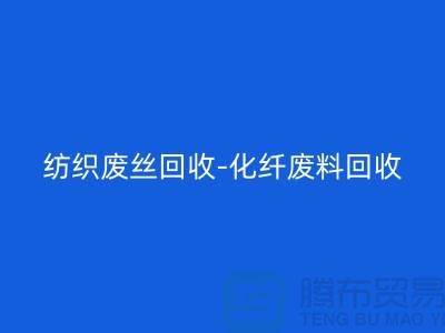 紡織廢絲回收-化纖廢料回收