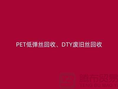 PET低彈絲回收、DTY廢舊絲回收