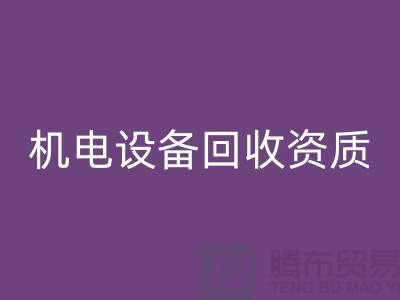 機電設(shè)備回收資質(zhì)：環(huán)保與經(jīng)濟的雙重保障-上海發(fā)電設(shè)備回收公司