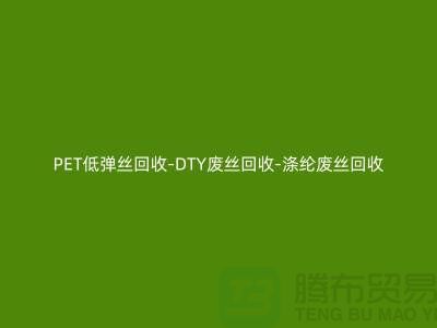 PET低彈絲回收-DTY廢絲回收-滌綸廢絲回收