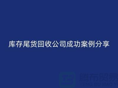 庫存尾貨回收公司成功案例分享