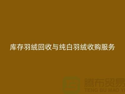 【環保與效益并存】庫存羽絨回收與純白羽絨收購服務