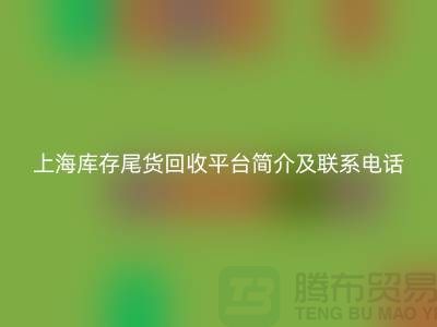 上海庫存尾貨回收平臺簡介及聯系電話