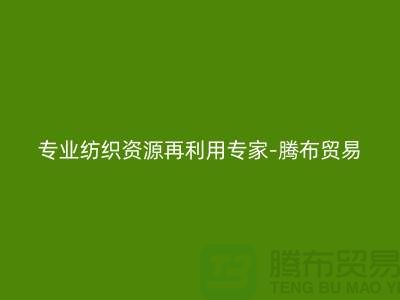 # 上海庫存面料回收公司：專業紡織資源再利用專家-騰布貿易