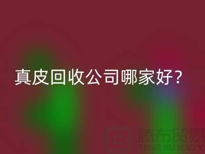 真皮回收公司哪家好？