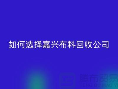 ### 如何選擇嘉興布料回收公司與杭州庫存面料回收公司？