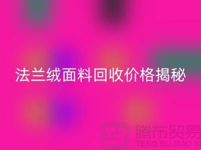 法蘭絨面料回收價格揭秘