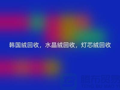 韓國絨回收，水晶絨回收，燈芯絨回收