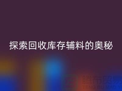 探索回收庫存輔料的奧秘，內容、重要性及實踐步驟