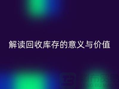 解讀回收庫存的意義與價值-上海面料回收廠家