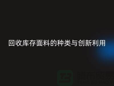 探索綠色時尚，回收庫存面料的種類與創新利用