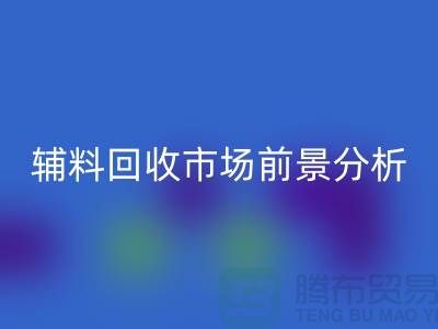 輔料回收市場前景分析-杭州庫存回收公司