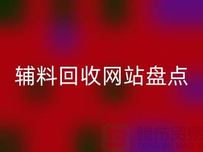 輔料回收網(wǎng)站盤點，環(huán)保又便捷的在線資源再利用平臺