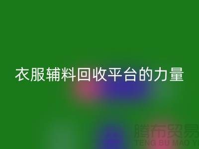 探索綠色時尚，衣服輔料回收平臺的力量-杭州庫存回收公司