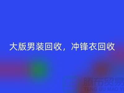 大版男裝回收，沖鋒衣回收，羽絨服回收-庫存服裝回收廠家