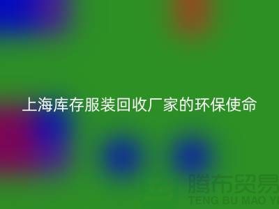 ###舊衣新生，時尚輪回——上海庫存服裝回收廠家的環保使命