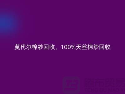 莫代爾棉紗回收、100%天絲棉紗回收與二手棉紗回收的重要性