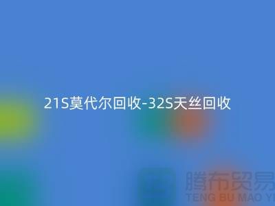 21S莫代爾回收-32S天絲回收-40S純棉回收-二手棉紗回收廠家