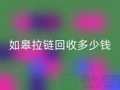 南通拉鏈回收商-如皋拉鏈回收多少錢-上海拉鏈頭回收公司