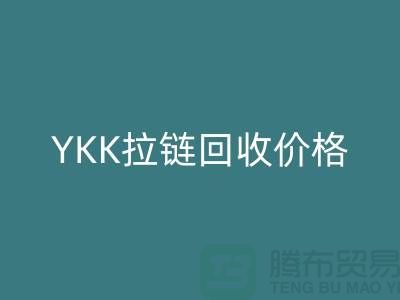 ## 上海附近YKK拉鏈回收價格-上海拉鏈回收廠家