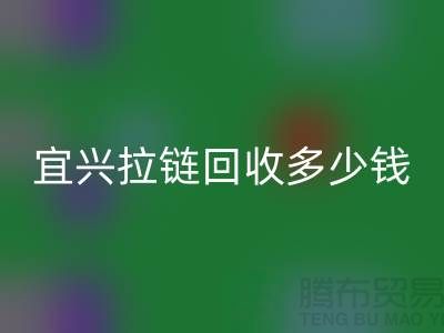 常州拉鏈回收廠家-宜興拉鏈回收多少錢-常州拉鏈頭回收公司