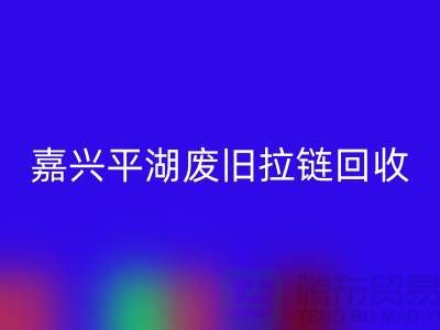 嘉興平湖廢舊拉鏈回收，助力資源循環(huán)利用#浙江庫(kù)存布料回收公司