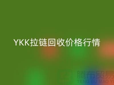 無錫江陰，YKK拉鏈回收價格行情與分析-江蘇拉鏈回收公司