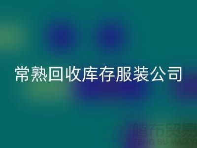 ### 回收庫存服裝公司如何與廠家建立長期穩(wěn)定的合作關(guān)系