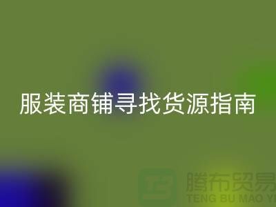 ## 回收庫存服裝商鋪尋找貨源指南——以常熟服裝回收公司為例