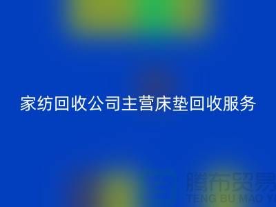 羽絨與羊毛被子回收，南通庫(kù)存家紡回收公司助力環(huán)保再利用