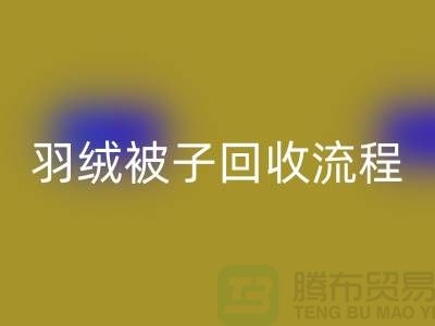 羊毛床墊回收，羽絨被子回收流程-南通棉被回收廠家