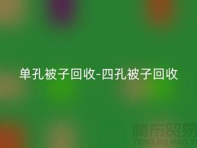 單孔被子回收-四孔被子回收-羊毛床墊回收-棉被回收廠家